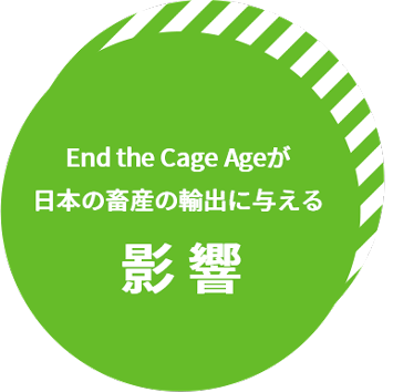 End the cage ageが日本の畜産の輸出に与える影響