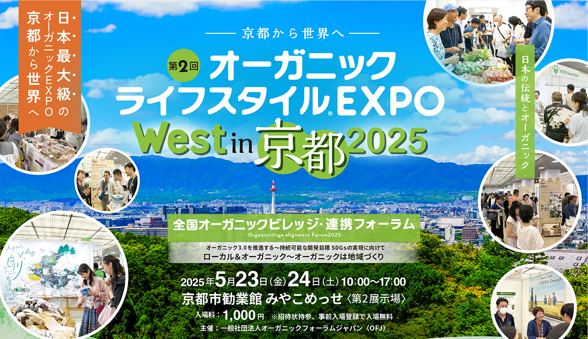 オーガニックライフスタイルEXPO京都に参加します。
