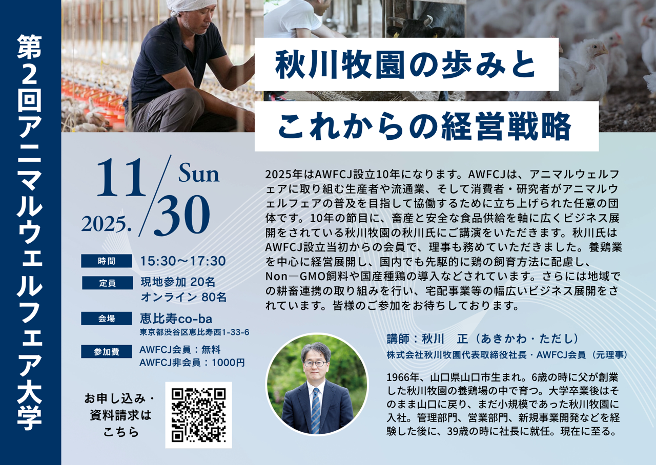 「アニマルウェルフェアと家畜の栄養学・生理学視点」